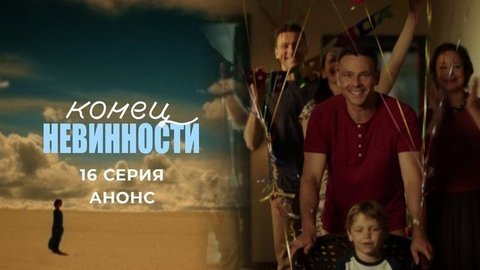 Конец невинности. 16 серия