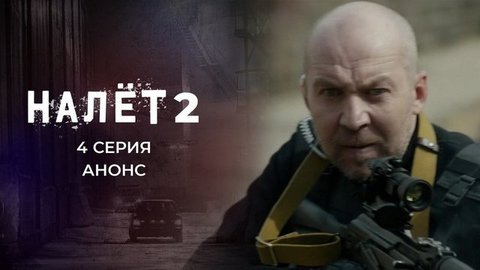 Налет 2. 4 серия