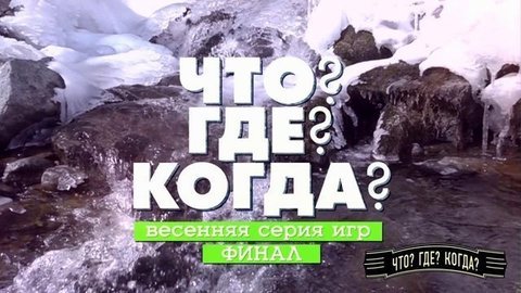 Что? Где? Когда? Весенняя серия игр. Финал. Анонс