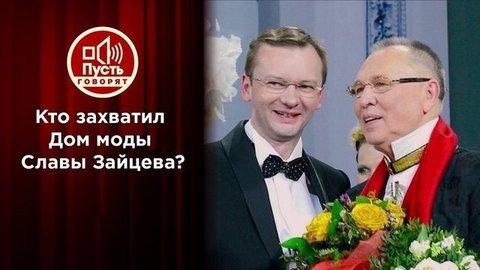 Бывший директор Славы Зайцева — против его «друзей» и родных. Пусть говорят