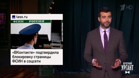 ФСИН заблокировали во "ВКонтакте". Кубанские казачьи бюджеты. Принц Филипп и тренд в TikTok. Вечерний Ургант