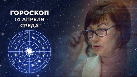 Гороскоп на 14 апреля. Доброе утро. Фрагмент