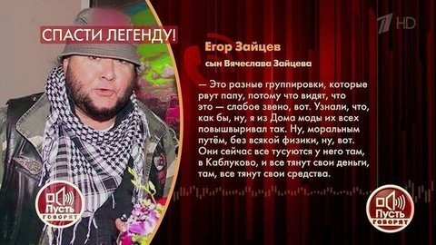 «Мерзавцы и мошенники, которые рвут папу», – сын Вячеслава Зайцева о его окружении. Пусть говорят. Фрагмент