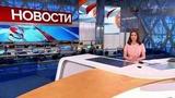 Выпуск новостей в 12:00 от 14.04.2021