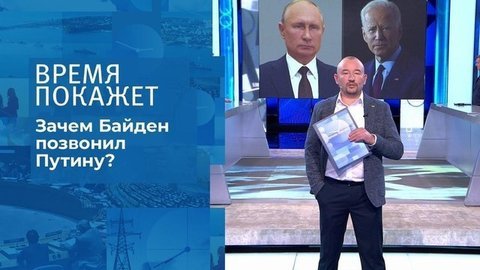 Звонок Байдена Путину. Время покажет. Фрагмент