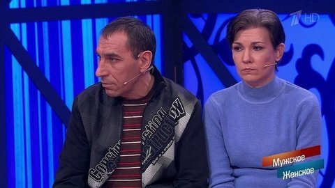 Я художник, я так вижу. Мужское / Женское. Драматичные моменты
