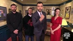 Тимур Каргинов и Андрей Коняев встречаются со своей любимой актрисой. Пролог. Вечерний Ургант