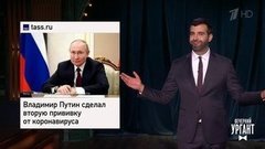 Вторая прививка Владимира Путина. Ольга Бузова в жюри КВН. На что менять путевку в Турцию. Вечерний Ургант