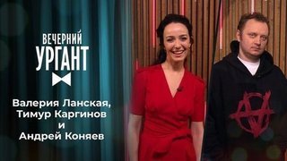 Валерия Ланская, Тимур Каргинов и Андрей Коняев. Вечерний Ургант