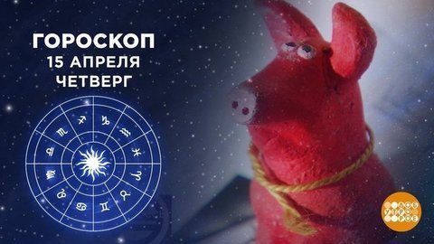 Гороскоп на 15 апреля. Доброе утро. Фрагмент