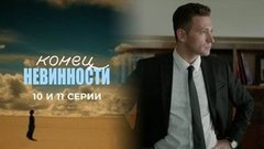 Конец невинности. 10 и 11 серии
