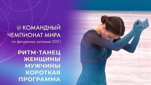 Ритм-танец. Женщины. Мужчины. Короткая программа. Командный чемпионат мира по фигурному катанию 2021