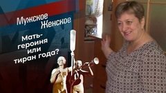 Женщина года. Мужское / Женское