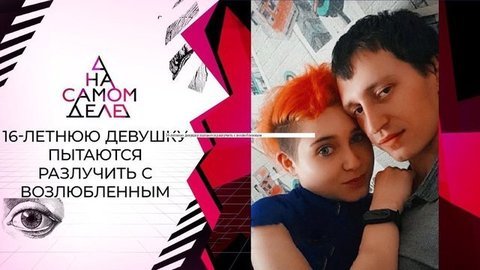 Отец 16-летней призывает к ответу ее возлюбленного. На самом деле