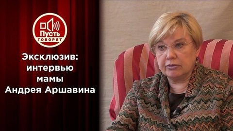 Мама Андрея Аршавина против его бывшей жены Алисы. Пусть говорят