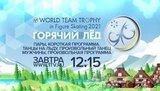 Смотрите на Первом канале прямую трансляцию из Осаки командного ЧМ по фигурному катанию