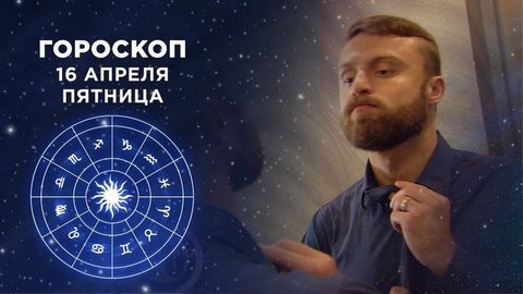 Гороскоп на 16 апреля. Доброе утро. Фрагмент