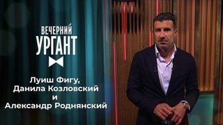 Луиш Фигу, Данила Козловский и Александр Роднянский. Вечерний Ургант
