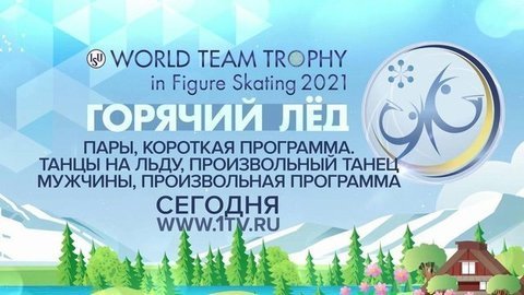 В Осаке стартовал второй соревновательный день на командном Чемпионате мира по фигурному катанию