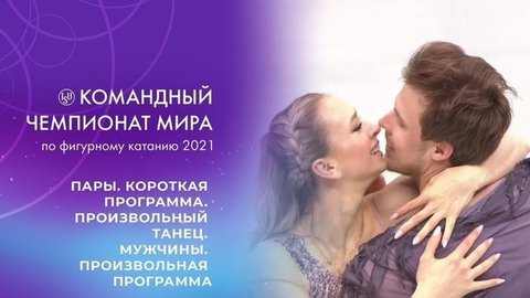 Пары. Короткая программа. Произвольный танец. Мужчины. Произвольная программа. Командный чемпионат мира по фигурному катанию 2021