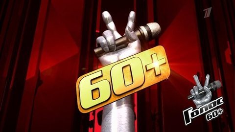 Голос и Голос 60+: мы ищем новые голоса! Кастинг