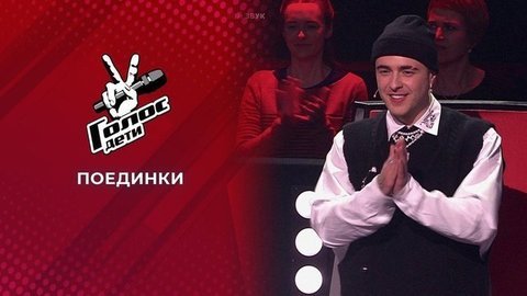 Поединки. Голос.Дети-8