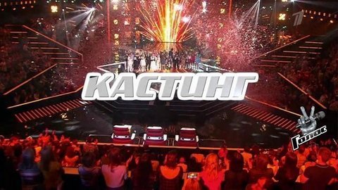 Голос и Голос 60+: мы ищем новые голоса! Кастинг