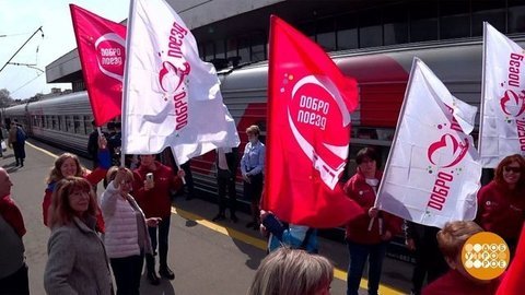 Поезд добра. Доброе утро. Суббота. Фрагмент
