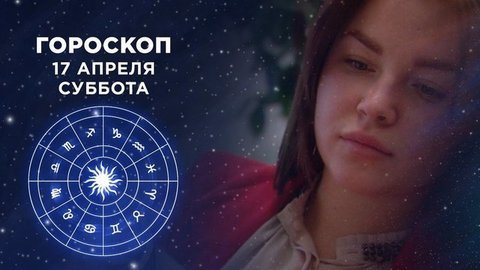 Гороскоп на 17 апреля. Доброе утро. Суббота. Фрагмент