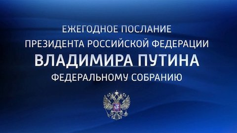 Ежегодное послание президента России Владимира Путина Федеральному собранию. Анонс