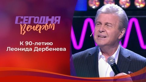 Леонид Дербенев. Сегодня вечером