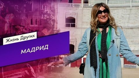 Мадрид. Жизнь других