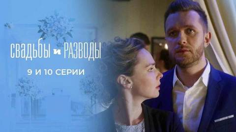 Свадьбы и разводы. 9 и 10 серии