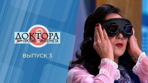 Доктора против интернета