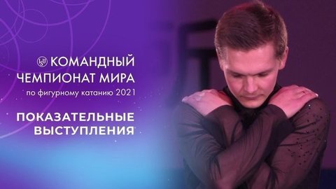 Показательные выступления. Командный чемпионат мира по фигурному катанию 2021