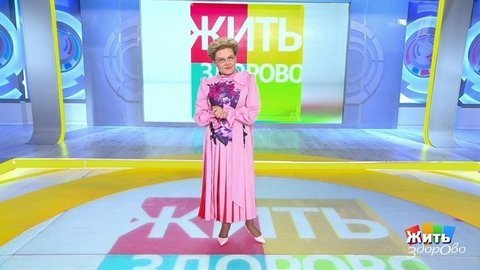 Жить здорово! Анонс