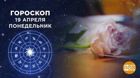 Гороскоп на 19 апреля. Доброе утро. Фрагмент
