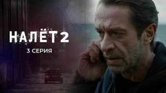 Налет 2. 3 серия