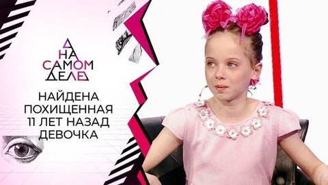 Найдена девочка, похищенная 11 лет назад. На самом деле