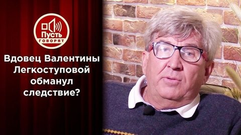 Родные Валентины Легкоступовой разоблачают ее вдовца. Пусть говорят
