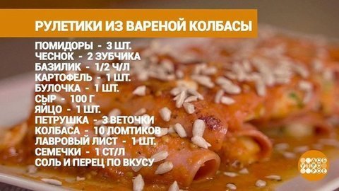 Колбасные рулетики. Доброе утро. Фрагмент