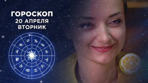 Гороскоп на 20 апреля. Доброе утро. Фрагмент