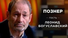 Гость Леонид Богуславский. Познер