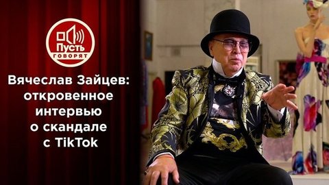 Вячеслав Зайцев: «Я пришел, чтобы сказать правду!» Пусть говорят