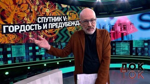 Спутник V: Гордость и предубеждения. Док-ток. Анонс