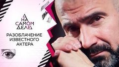 Громкое разоблачение известного актера. На самом деле