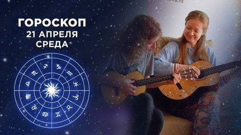 Гороскоп на 21 апреля. Доброе утро. Фрагмент