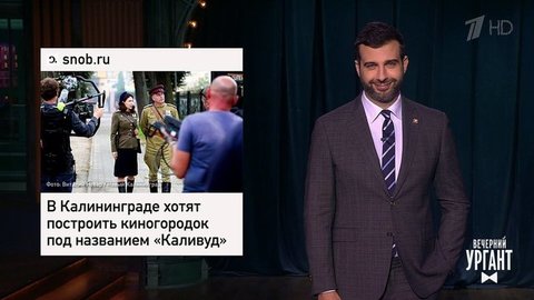 "Каливуд" в Калининграде. Шведские доноры спермы. Памятник Чужому в Кургане. Вечерний Ургант