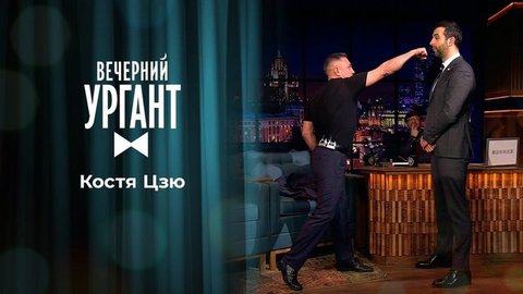 Костя Цзю. Вечерний Ургант