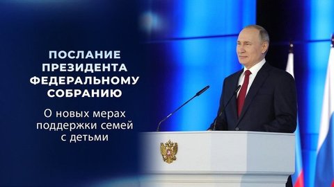 «Трудно воспитывать ребенка в неполной семье». Фрагмент Послания Федеральному собранию 2021